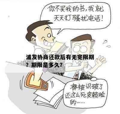 浦发协商还款后有无宽限期？期限是多久？