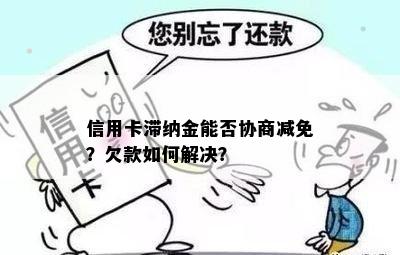 信用卡滞纳金能否协商减免？欠款如何解决？