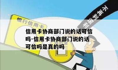 信用卡协商部门说的话可信吗-信用卡协商部门说的话可信吗是真的吗