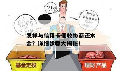 怎样与信用卡协商还本金？详细步骤大揭秘！