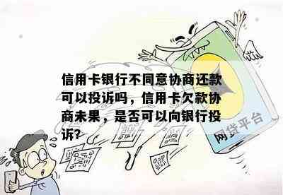 信用卡银行不同意协商还款可以投诉吗，信用卡欠款协商未果，是否可以向银行投诉？