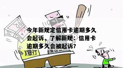 今年新规定信用卡逾期多久会起诉，了解新规：信用卡逾期多久会被起诉？