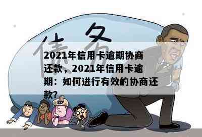 2021年信用卡逾期协商还款，2021年信用卡逾期：如何进行有效的协商还款？