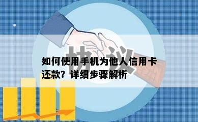 如何使用手机为他人信用卡还款？详细步骤解析