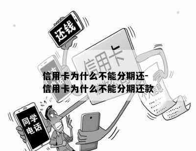 信用卡为什么不能分期还-信用卡为什么不能分期还款