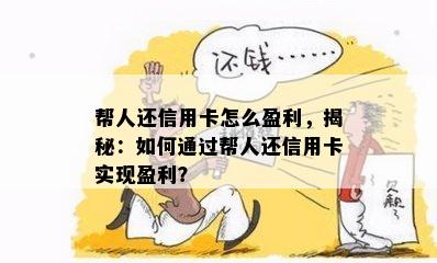 帮人还信用卡怎么盈利，揭秘：如何通过帮人还信用卡实现盈利？