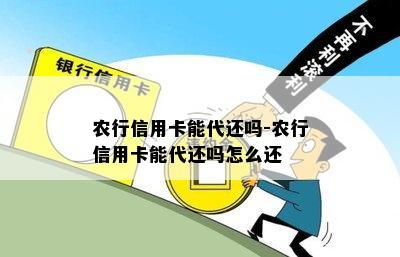 农行信用卡能代还吗-农行信用卡能代还吗怎么还