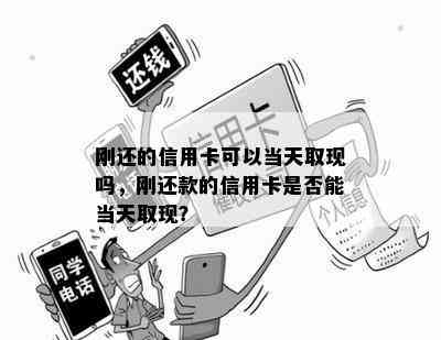 刚还的信用卡可以当天取现吗，刚还款的信用卡是否能当天取现？