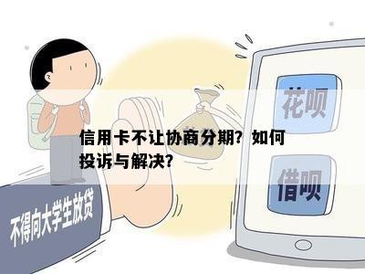 信用卡不让协商分期？如何投诉与解决？