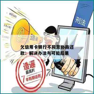 欠信用卡银行不同意协商还款：解决办法与可能后果