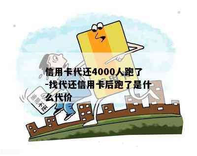 信用卡代还4000人跑了-找代还信用卡后跑了是什么代价