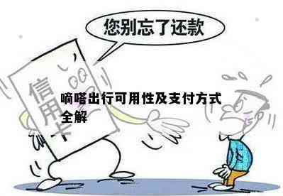 嘀嗒出行可用性及支付方式全解