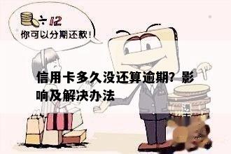 信用卡多久没还算逾期？影响及解决办法