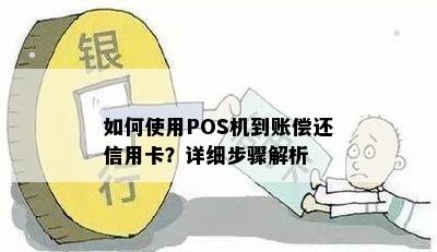 如何使用POS机到账偿还信用卡？详细步骤解析