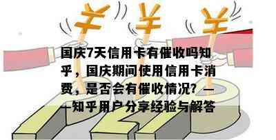 国庆7天信用卡有吗知乎，国庆期间使用信用卡消费，是否会有情况？——知乎用户分享经验与解答