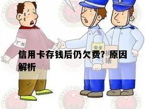 信用卡存钱后仍欠费？原因解析