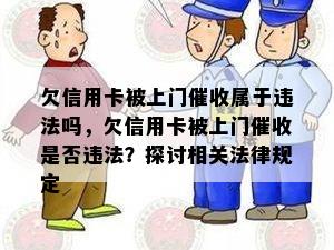 欠信用卡被上门属于违法吗，欠信用卡被上门是否违法？探讨相关法律规定