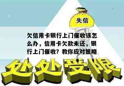 欠信用卡银行上门该怎么办，信用卡欠款未还，银行上门？教你应对策略！