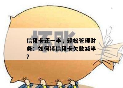 信用卡还一半，轻松管理财务：如何将信用卡欠款减半？