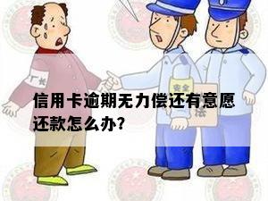 信用卡逾期无力偿还有意愿还款怎么办？