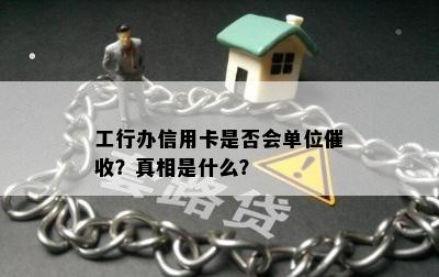 工行办信用卡是否会单位？真相是什么？