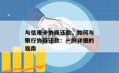 与信用卡协商还款，如何与银行协商还款：一份详细的指南