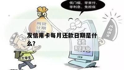 发信用卡每月还款日期是什么？