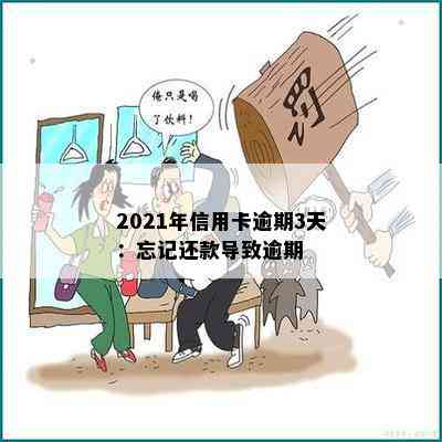 2021年信用卡逾期3天：忘记还款导致逾期