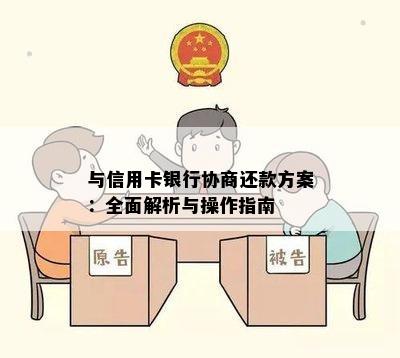 与信用卡银行协商还款方案：全面解析与操作指南