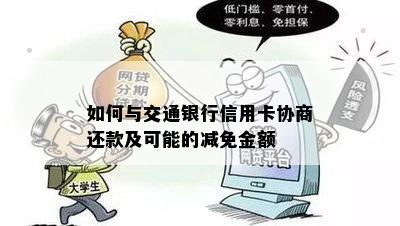 如何与交通银行信用卡协商还款及可能的减免金额