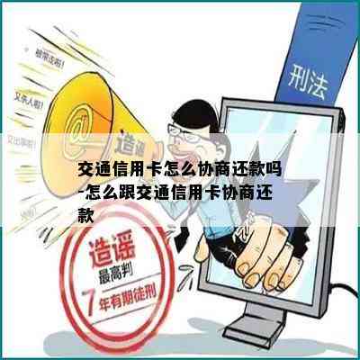 交通信用卡怎么协商还款吗-怎么跟交通信用卡协商还款