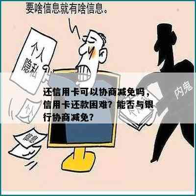 还信用卡可以协商减免吗，信用卡还款困难？能否与银行协商减免？