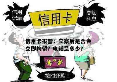 信用卡报警：立案后是否会立即拘留？电话是多少？