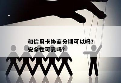 和信用卡协商分期可以吗？安全性可靠吗？