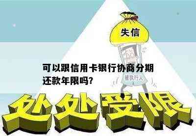 可以跟信用卡银行协商分期还款年限吗？