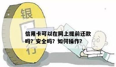 信用卡可以在网上提前还款吗？安全吗？如何操作？