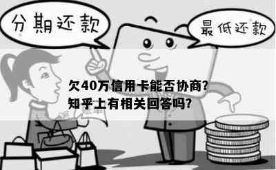 欠40万信用卡能否协商？知乎上有相关回答吗？