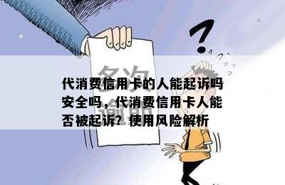 代消费信用卡的人能起诉吗安全吗，代消费信用卡人能否被起诉？使用风险解析