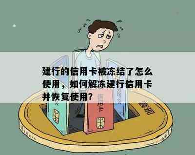 建行的信用卡被冻结了怎么使用，如何解冻建行信用卡并恢复使用？