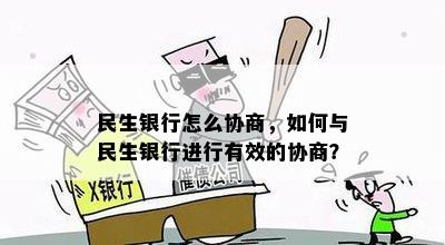 民生银行怎么协商，如何与民生银行进行有效的协商？