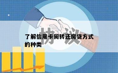 了解信用卡周转还房贷方式的种类