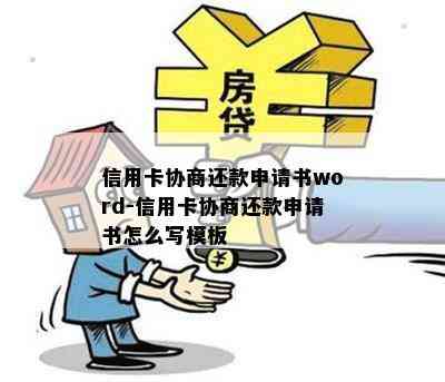 信用卡协商还款申请书word-信用卡协商还款申请书怎么写模板