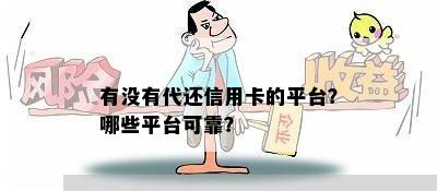 有没有代还信用卡的平台？哪些平台可靠？