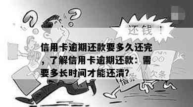 信用卡逾期还款要多久还完，了解信用卡逾期还款：需要多长时间才能还清？