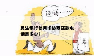 民生银行信用卡协商还款电话是多少？