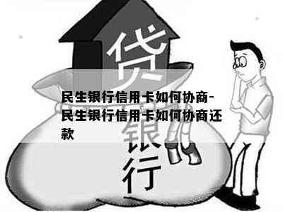 民生银行信用卡如何协商-民生银行信用卡如何协商还款