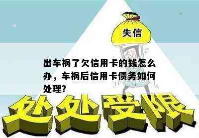 出车祸了欠信用卡的钱怎么办，车祸后信用卡债务如何处理？