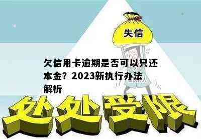 欠信用卡逾期是否可以只还本金？2023新执行办法解析