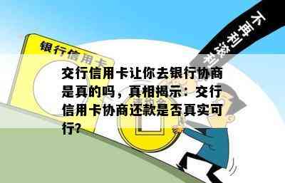 交行信用卡让你去银行协商是真的吗，真相揭示：交行信用卡协商还款是否真实可行？