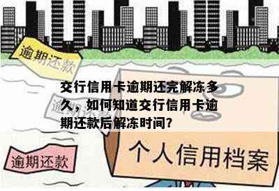 交行信用卡逾期还完解冻多久，如何知道交行信用卡逾期还款后解冻时间？